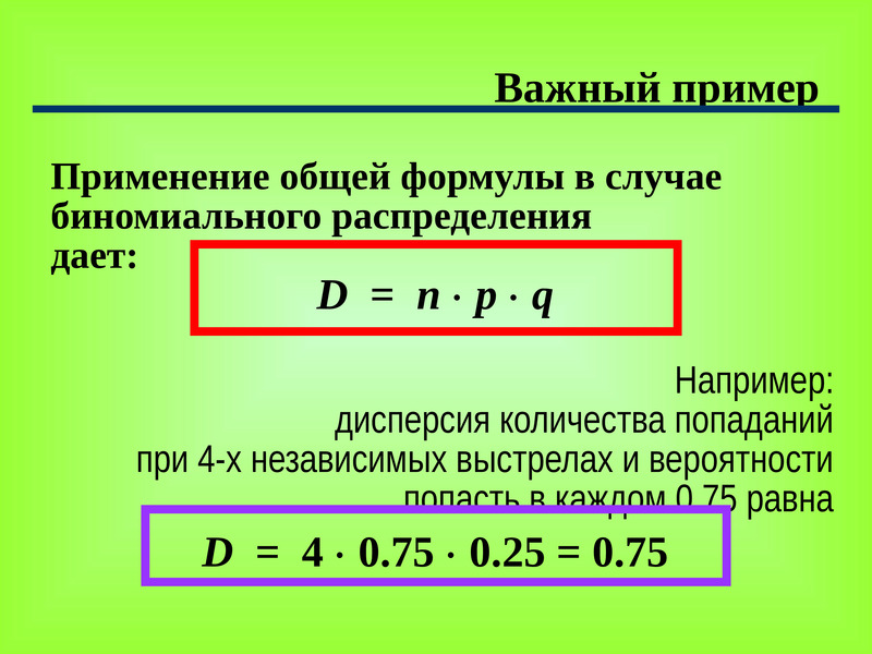 Тема 5. Математическое ожидание биномиального распределения. Формула дисперсии биномиального распределения. Биноманальое распределение дисперсия. Дисперсия биномиальной случайной величины.