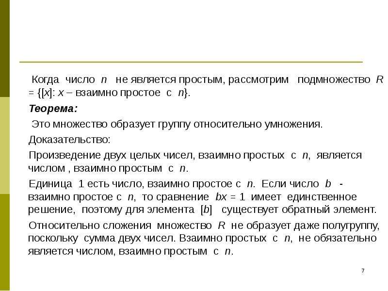 Доказательство умножения. Сумма двух взаимообратных чисел. Два взаимно простых числа. 2 И 178 являются взаимно простыми.