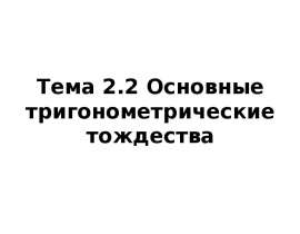Основные тригонометрические тождества