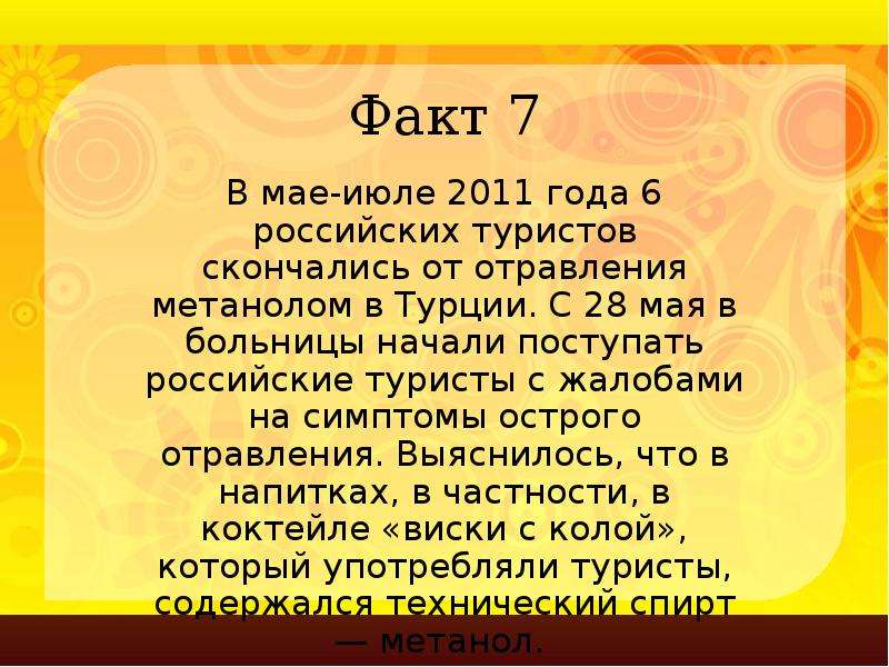 Факты про 7. Факты про спирт. Интересные факты о метиловом спирте:. Метанол интересные факты. Интересные факты про спирты в химии.