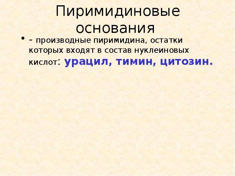 Презентация химия 10 класс азотсодержащие гетероциклические соединения