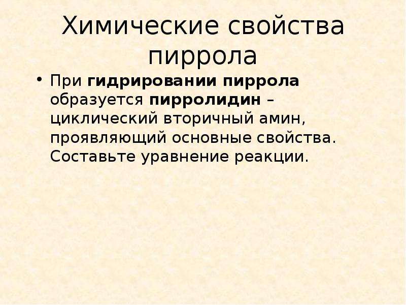 Презентация химия 10 класс азотсодержащие гетероциклические соединения