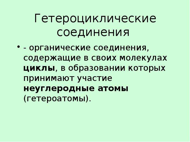 Азотсодержащие гетероциклические соединения презентация 10 класс