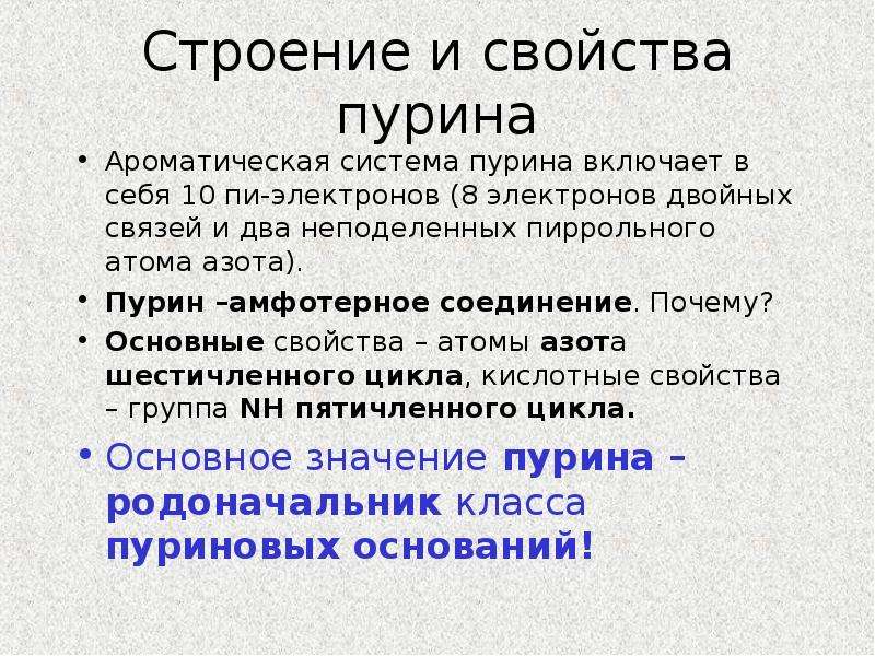 Презентация азотсодержащие гетероциклические соединения нуклеиновые кислоты