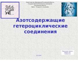 Азотсодержащие гетероциклические соединения
