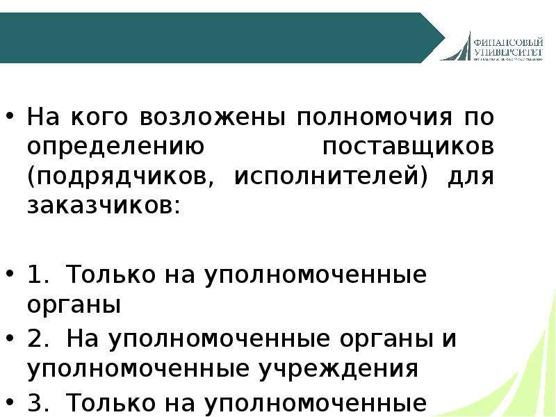 Уполномоченные на определение поставщиков подрядчиков исполнителей