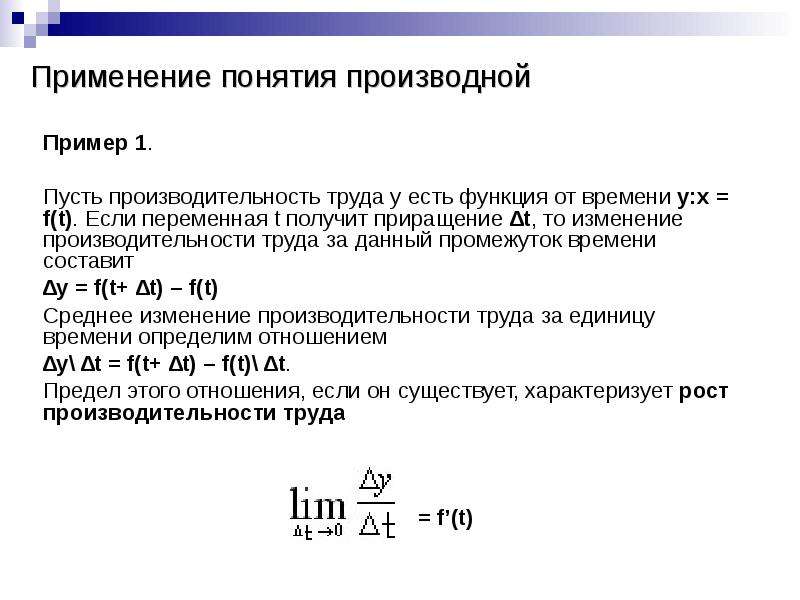 Переменная t. Примеры производных расходов. Приложения производной в экономике производительность труда. Производительность труда через производную. Как найти производительность труда через производную.