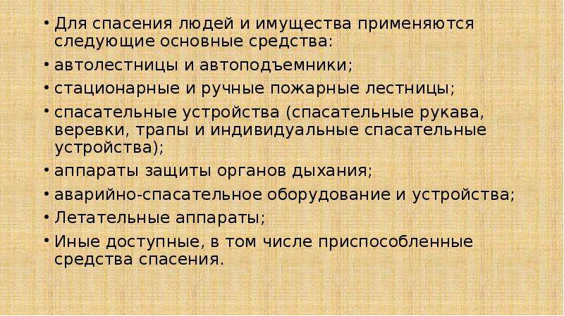 При спасении людей допускаются. Основные способы пути и средства спасения людей и имущества. Основные способы спасения людей на пожаре. Основные способы спасания людей и имущества. Требования безопасности при спасании людей и имущества.