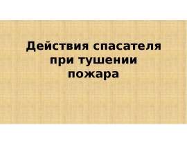Действия спасателя при тушении пожара
