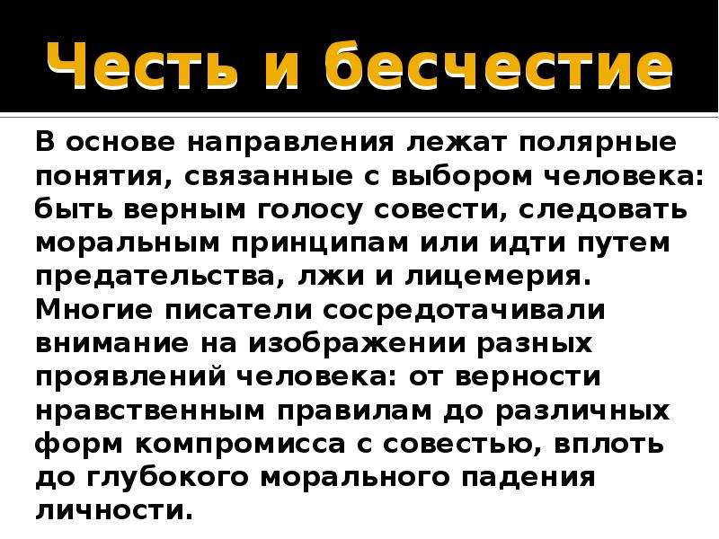 Честь и бесчестие