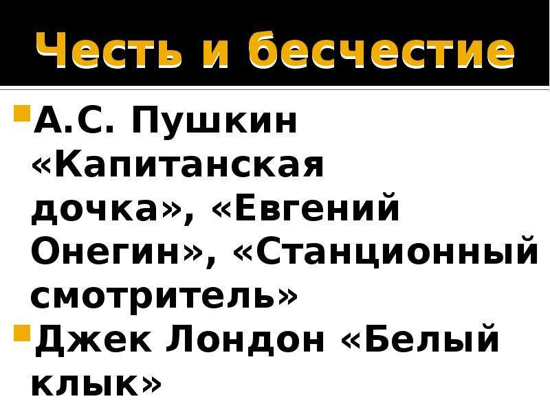 Пушкин капитанская дочка честь и бесчестие