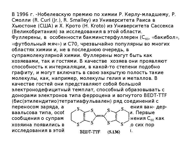 Презентация супрамолекулярная химия