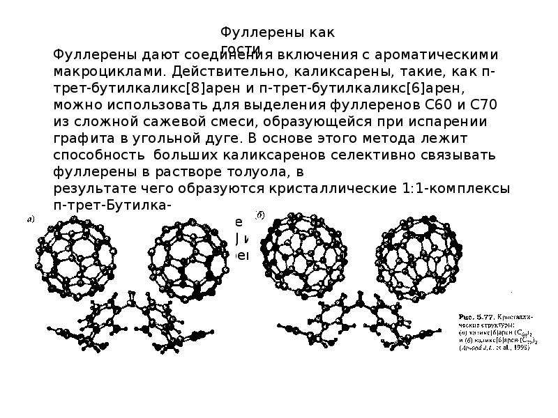 Презентация на тему фуллерен по химии