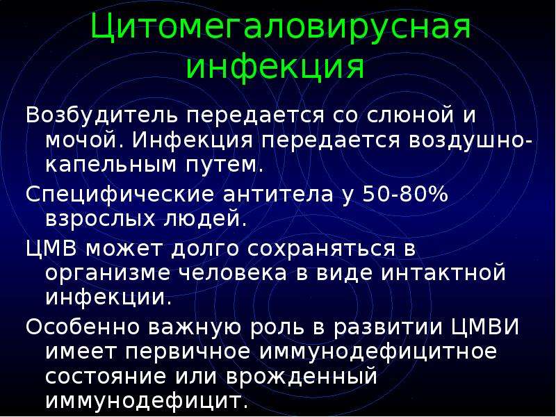 Цмв что это. Цитомегаловирусная инфекция. Цитомегаловирусная инфекция возбудитель. Возбудитель цитомегаловирусной инфекции. Первичная цитомегаловирусная инфекция.