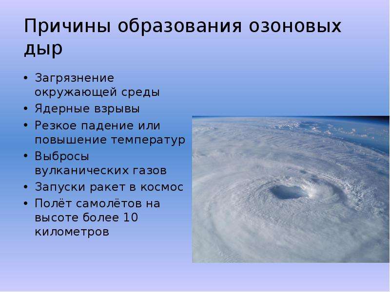 Разрушение озонового слоя презентация по биологии