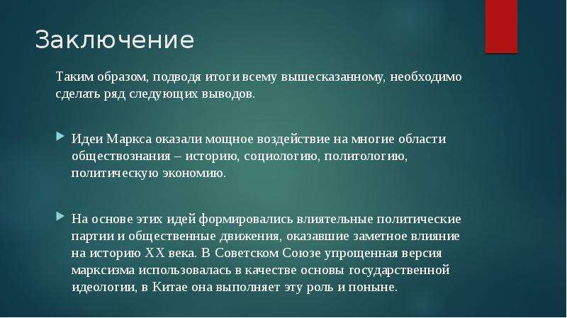 Выводы мысли. Идеи заключения. Экономическая теория Маркса презентация. Таким образом подводя итог вышесказанному можно сделать вывод. Маркс экономические аспекты.