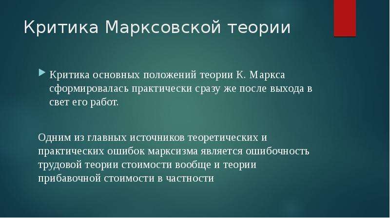 Критика теория. Основные положения теории Маркса. Критическая теория общества. Структура марксизма.