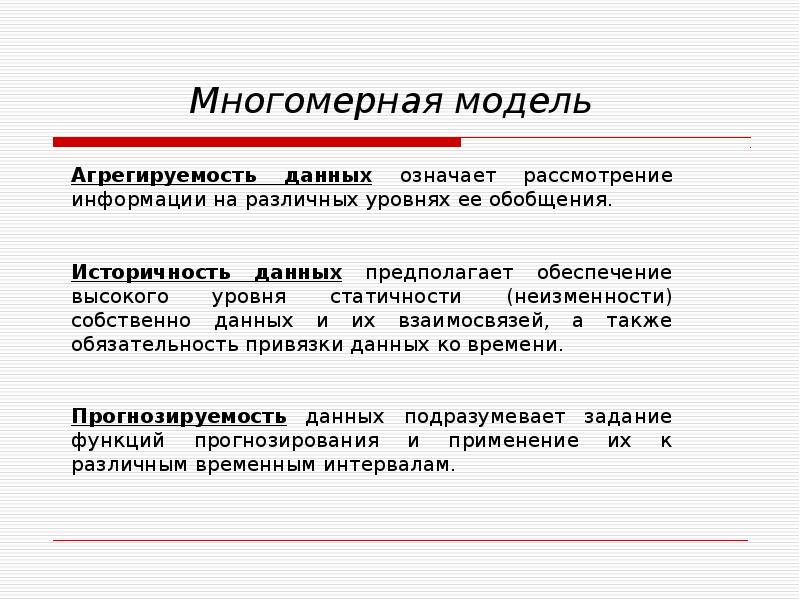 Многомерная модель данных. Агрегируемость данных означает. Современные модели данных. Историчность данных.