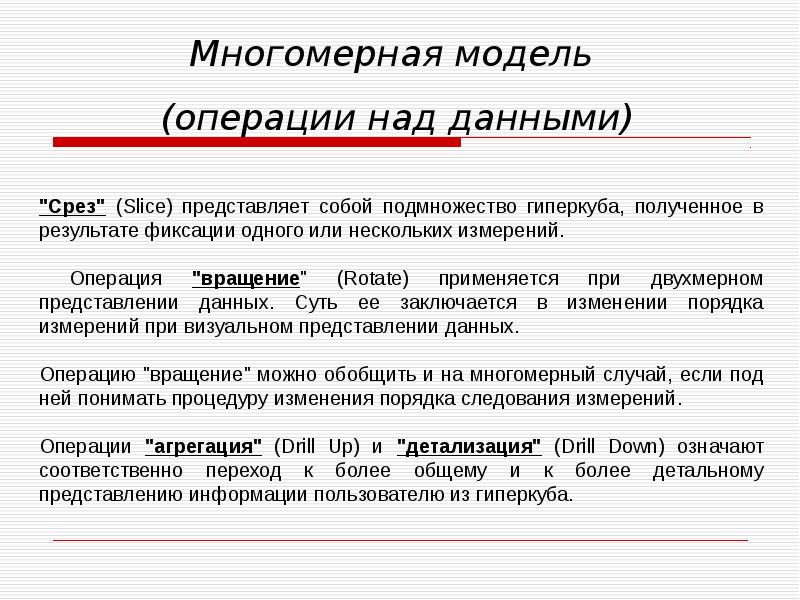 Срез данных это. Многомерная модель данных. Современные модели данных. Модели представления данных. Многомерное моделирование данных.