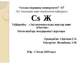 Экстрагенитальды аурулар және жүктілік