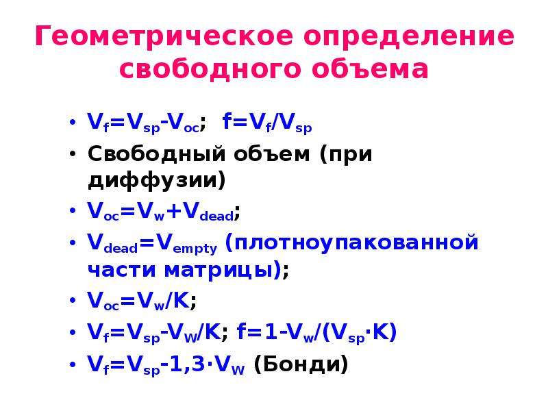 Свободный объем. Свободный объем полимера. Как определяют Свободный объем.