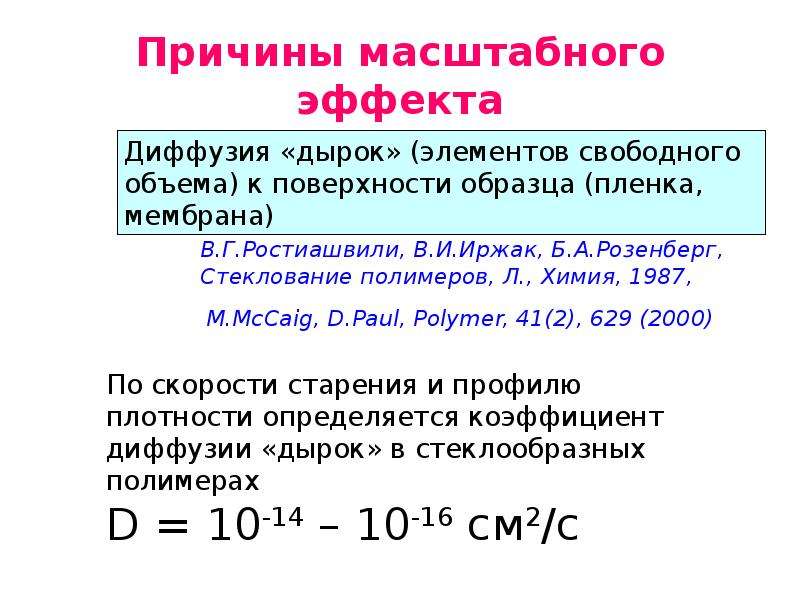 Почему масштабное. Коэффициент диффузии в полимерах. Масштабный эффект. Коэффициент диффузии дырок. Масштабный эффект в породных массивах презентация.