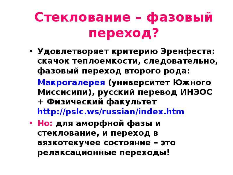 Удовлетворять критерию. Стеклование это фазовый переход второго рода. Фазовые переходы по Эренфесту. Стеклообразная фаза это. Фразовые перехода первого6и второго рода.