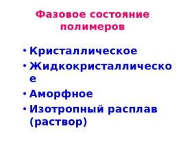 Стеклообразное состояние полимеров. (Лекция 5)