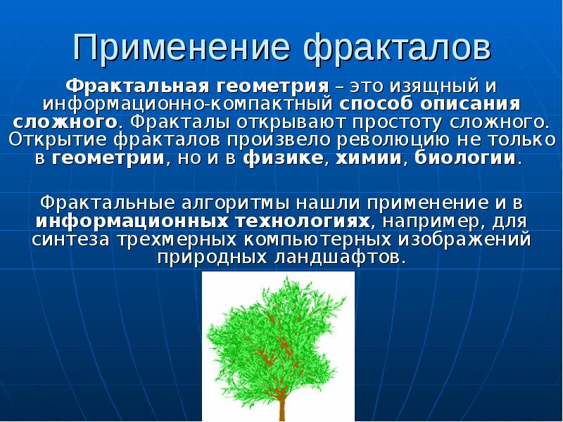 Геометрические фракталы применяются для получения изображений береговых линий