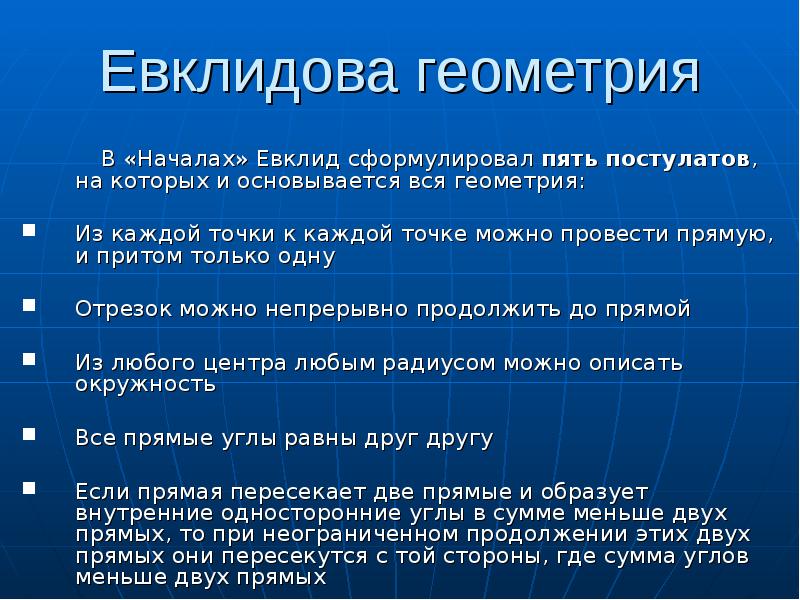 Пятый постулат евклида 7 класс сообщение