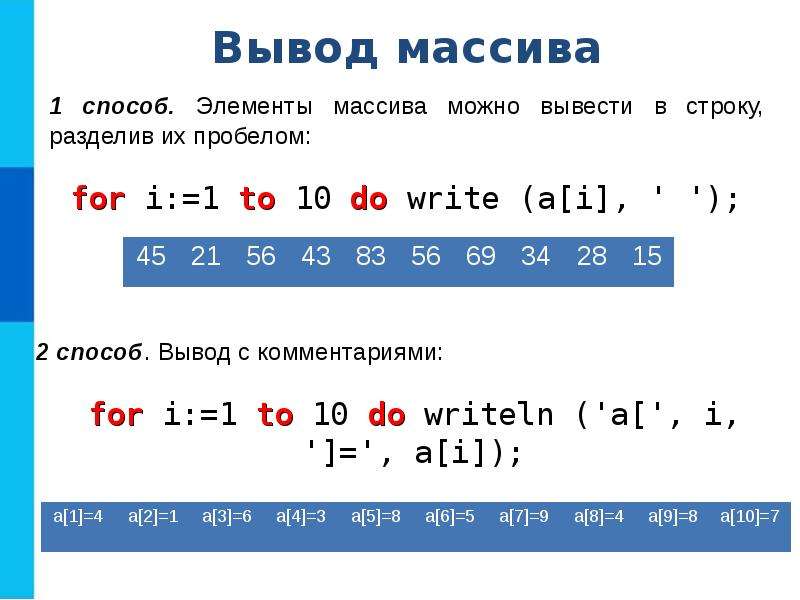 Вывести метод. Вывод массива Информатика 9 класс. Числовой массив. Одномерный массив чисел. Одномерные массивы целых чисел.