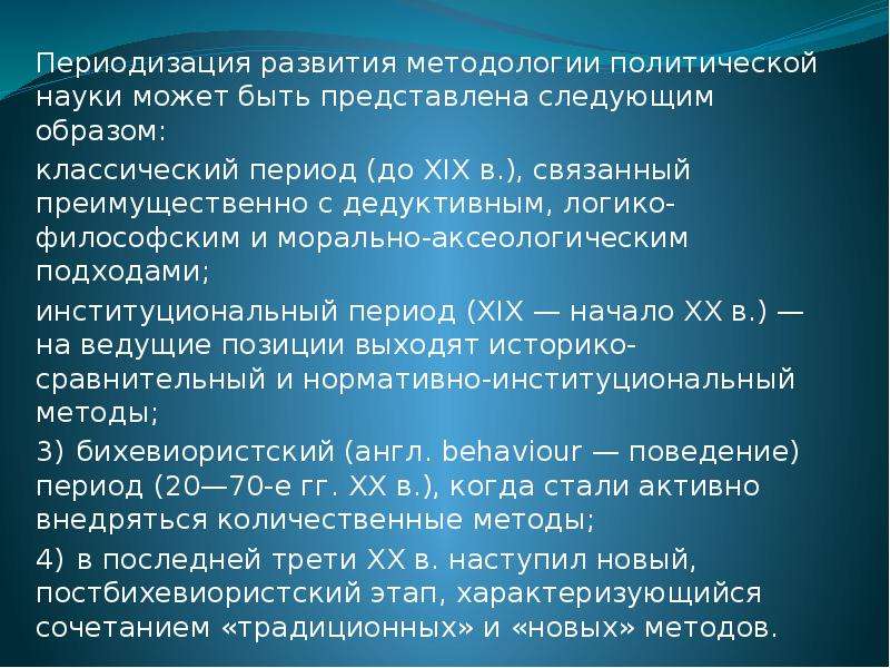 Предмет и метод политологии. Периоды в развитии методологии политической науки :. Методология в политике классический период. Постбихевиористский период.