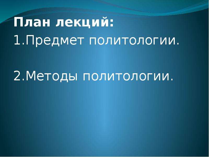 Предмет и метод политологии