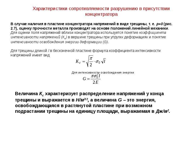 Сопротивление усталости. Сопротивление сварных соединений усталости. Концентрация напряжений в вершине трещины. Коэффициент интенсивности напряжений в вершине трещины формула. Формула локальных напряжений.