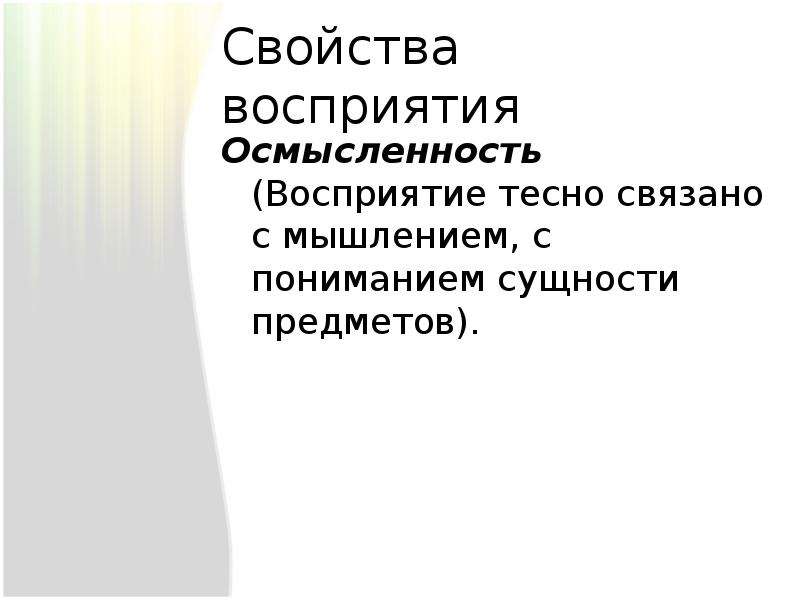 Воспринимаемые свойства. Восприятие тесно связано с мышлением с пониманием сущности предметов. Восприятие тесно связано с мышлением. Свойство восприятия связанное с мышлением. Свойство восприятия тесно связанное.