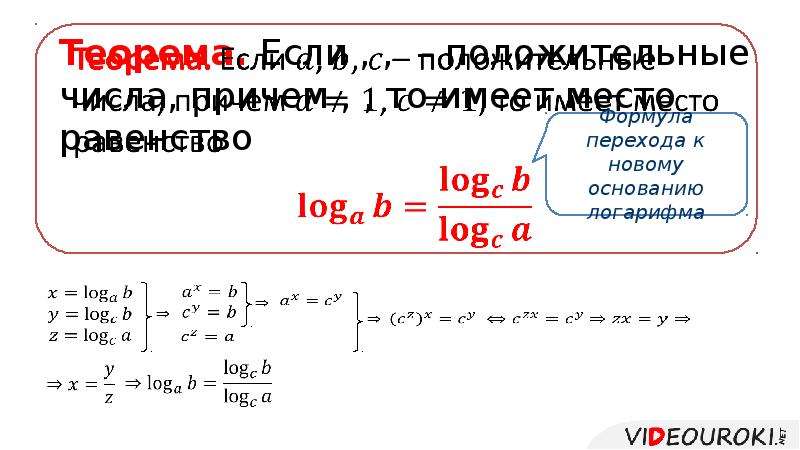 Десятичный логарифм 4. Приведение логарифма к новому основанию. Переход к новому основанию логарифма. Переход к новому основанию логарифма презентация. Переход к новому основанию логарифма примеры.