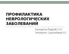 Профилактика неврологических заболеваний