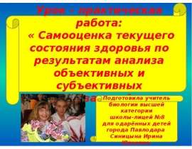 Урок – практическая работа: «Самооценка текущего состояния здоровья по результатам анализа.»