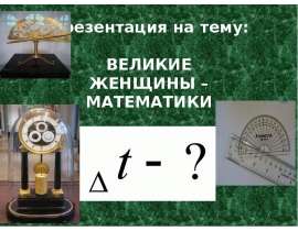 Великие женщины – математики