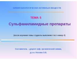 Сульфаниламидные препараты. (Тема 5)