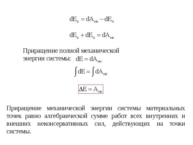 Чему равна механическая энергия. Механическая работа и энергия. Полная механическая энергия. Полная механическая энергия системы. Работа полной механической энергии.