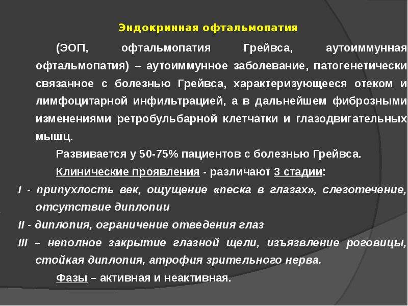 Эндокринная офтальмопатия. Эндокринная офтальмопатия формулировка диагноза. Эндокринная офтальмопатия Грейвса. Эндокринная офтальмопатия клинические рекомендации. Эндокринная офтальмопатия клинические рекомендации 2019.