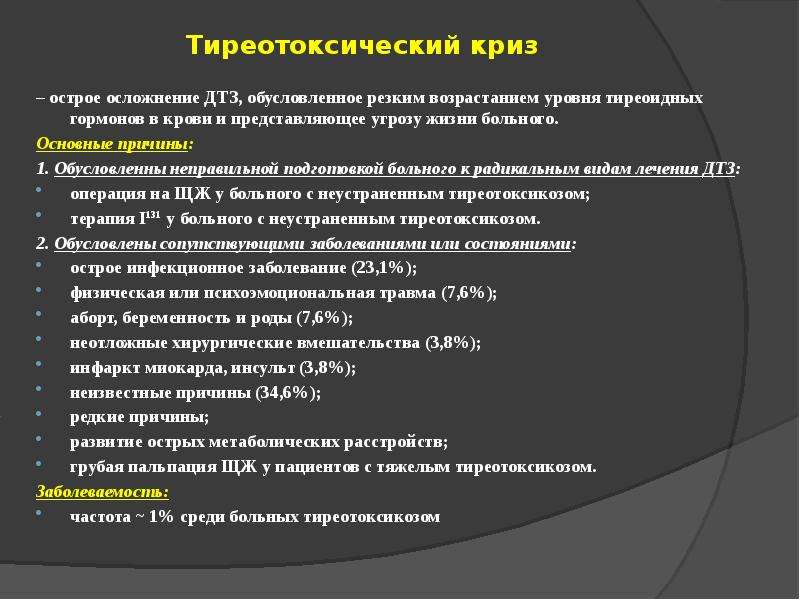 Клиническая картина тиреотоксического криза