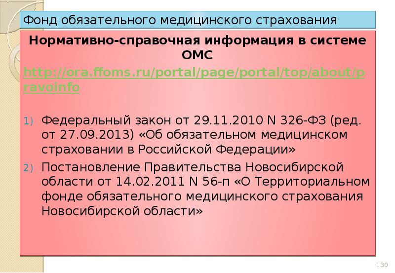 Нси ффомс. ФЗ 326. ФЗ 326 от 29.11.2010 об обязательном медицинском страховании в РФ. Доклад здравоохранение 326 федеральный закон характеристики.