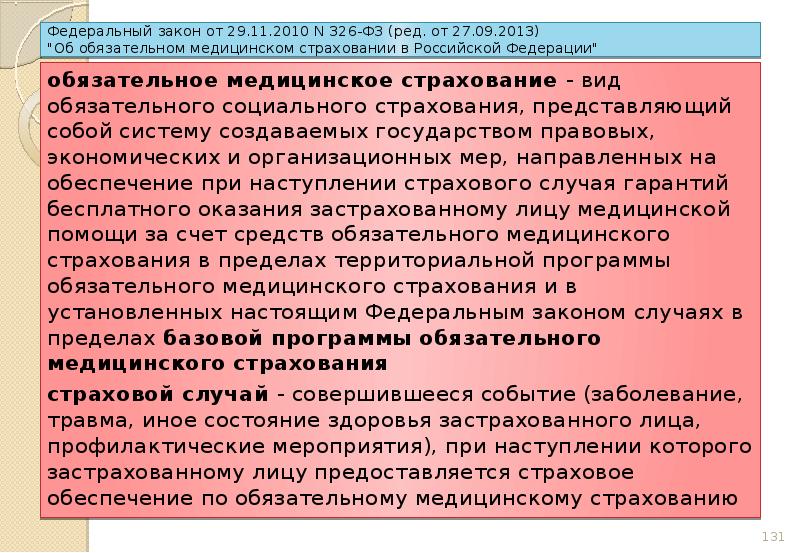 326 фз об обязательном. ФЗ 326. Федеральный закон 326. 326 ФЗ 29.11.2010. 326-ФЗ об обязательном медицинском страховании в Российской Федерации.