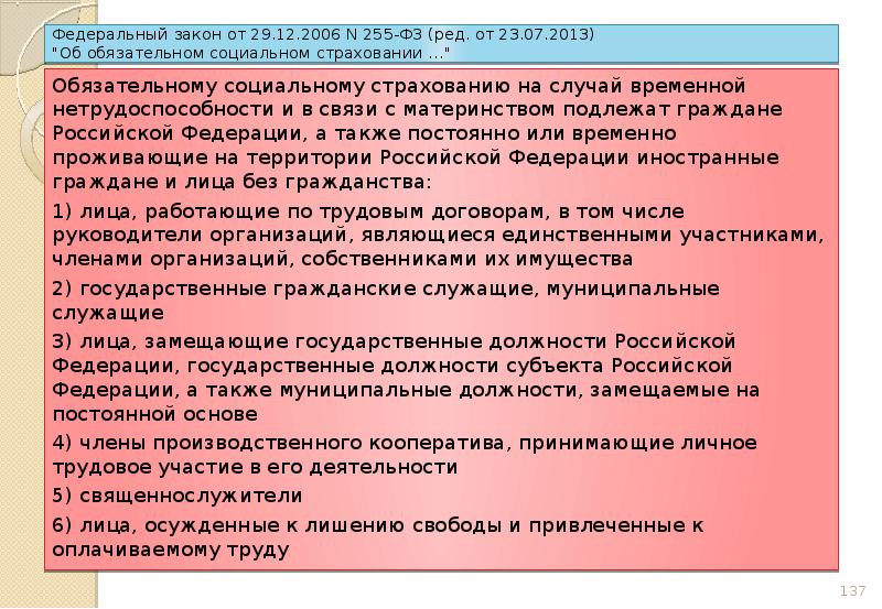 Ст 255 фз социального страхования. Федеральный закон об обязательном социальном страховании. ФЗ 255 об обязательном социальном страховании на случай временной. Федеральный закон 255. Федеральный закон от 29.12.2006 n 255-ФЗ.