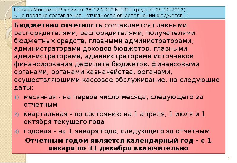 Приказ минфина. Приказ Минфина России от 28.12.2010 n 191н (ред. от 29.10.2020). Приказ от 28.12.2010 191н. Приказ Минфина 191 н от 28.12.2010 в последней редакции.