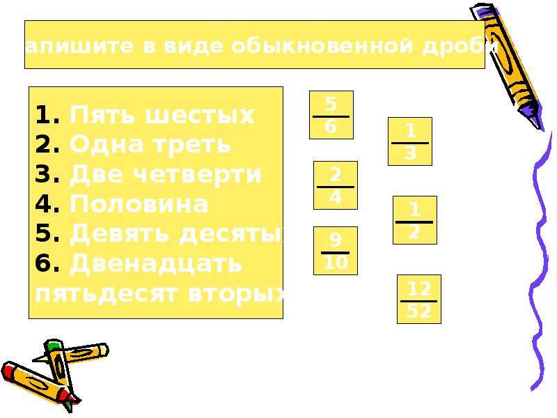 Пять шестых. Запиши в виде обыкновенной дроби: одна треть.. Запишите в виде обыкновенной дроби одна треть. Запишите в виде обыкновенной дроби 2 четверти. Запишите в виде обыкновенной дроби три шестых одна треть половина.