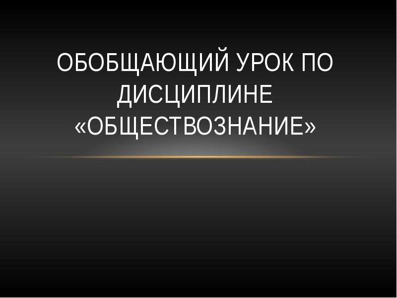 Презентация обобщающий урок по обществознанию 6 класс