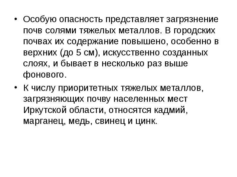 Представляющие угрозу. Загрязнение почвы солями тяжелых металлов. Загрязнение почвы тяжелыми металлами. Соли тяжелых металлов.